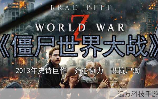 僵尸世界大战,地狱来客——预告片震撼揭秘,狂炸成千上万丧尸的末日狂澜