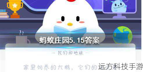 蚂蚁庄园今日正确答案5月15日深度解析