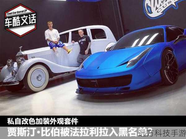 曝贾斯丁比伯因改装私家车 被法拉利加黑名单永不再卖