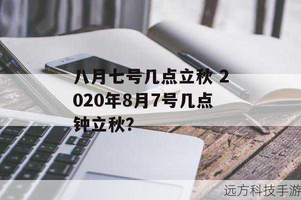 8月7日几点几分立秋,2021年立秋时间深度解析