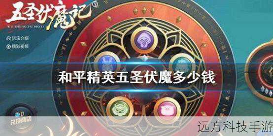和平精英五圣伏魔皮肤价格解析