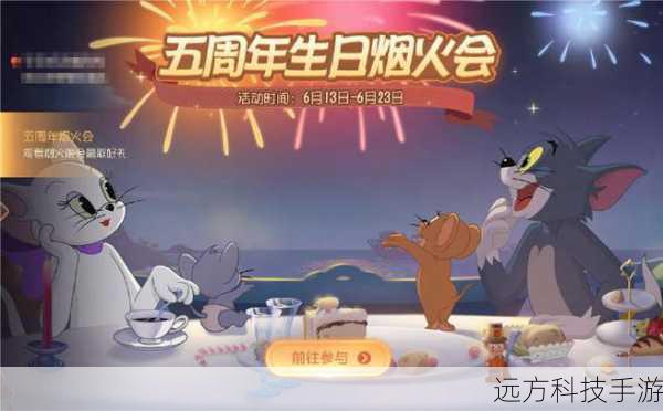 猫和老鼠周年庆烟花庆典,点亮心中的祝福,共绘欢乐时光