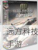 叛乱袭击者:夜鹰行动游戏测评,未来版壮志凌云