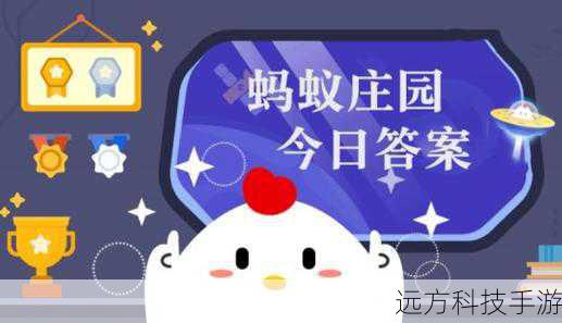 2024欧洲杯举办地揭秘,蚂蚁庄园6月28日答案揭晓