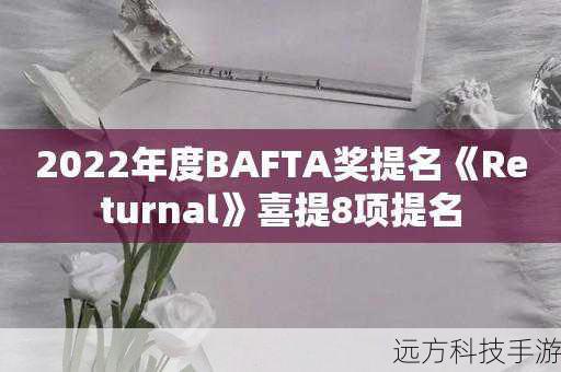 BAFTA获奖名单公开,Returnal荣获2022最佳游戏!