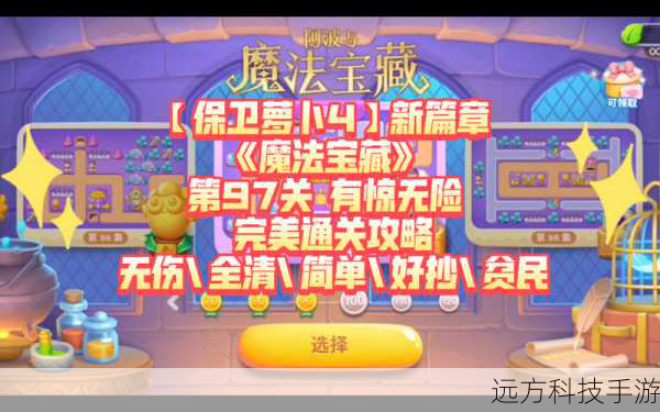 保卫萝卜4绿野奇缘攻略大全,全关卡完美通关指南