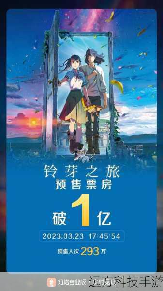 铃芽之旅,票房与口碑双赢的奇幻之旅