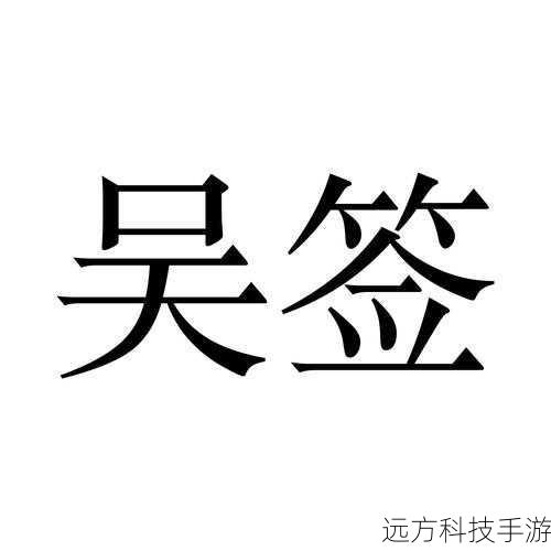 吴签是什么意思?吴签是谁?