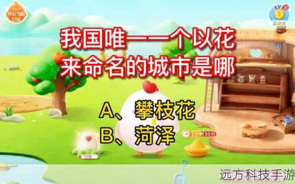 哪个城市以花卉命名?蚂蚁庄园4.28揭秘