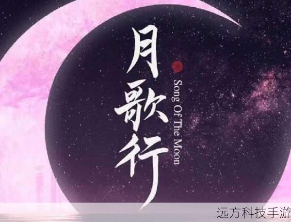 月歌行原著小说介绍,探寻奔月的仙侠情缘