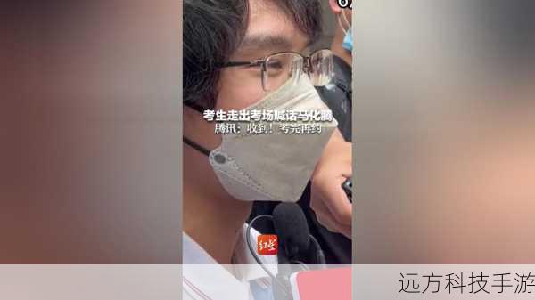首位走出考场的考生喊话马化腾,一场意外的网络热议