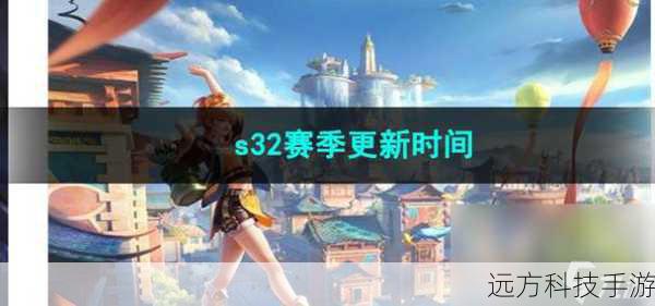 王者荣耀S32赛季,开启时间揭晓与前瞻