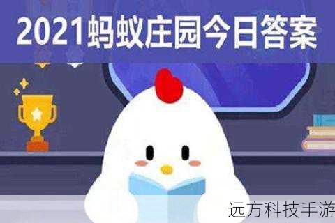 蚂蚁庄园今日正确答案6月18日,探索知识,赢取饲料