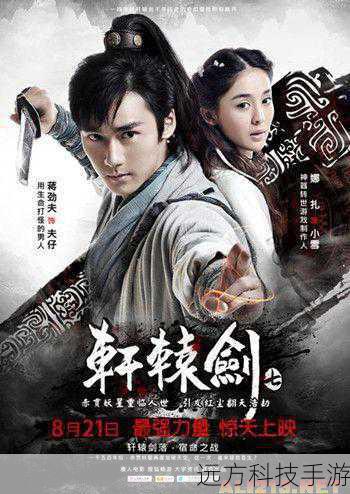 主题电影轩辕剑7今日上映,五大看点深度解析