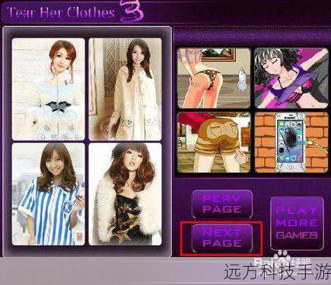 PC版〈撕掉她的衣服〉正式发布,一场道德与创意边界的深刻探讨