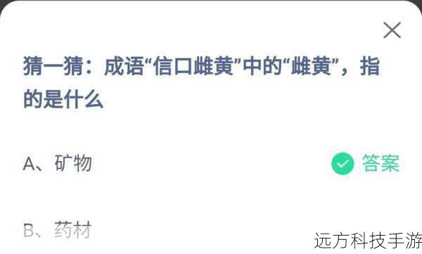 信口雌黄中的雌黄指的是什么?——蚂蚁庄园4月7日的文化探索