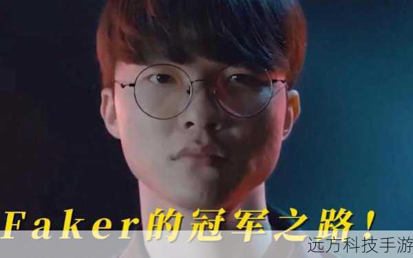 又夺冠了,还是FMVP?28岁的Faker为何还能这么猛