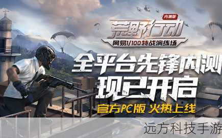 荒野行动PC版新纪元,整整齐齐落地成盒,游侠引领战术竞技新风尚