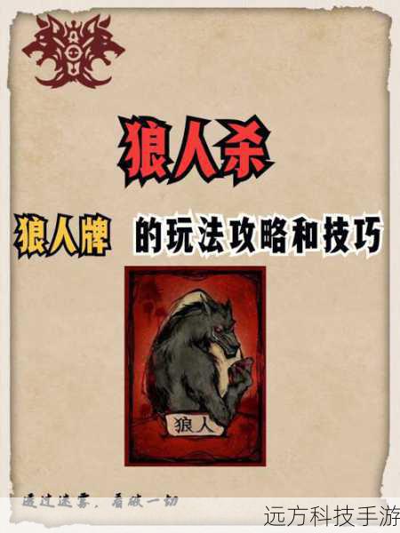 狼人杀怎么玩，理解角色的基础玩法是成为高手的必经之路