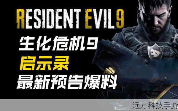 外媒呼吁Capcom生化危机9应避免前作同样错误