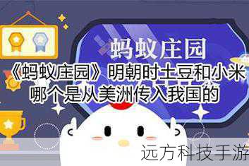土豆何时传入中国,蚂蚁庄园揭秘明朝与美洲的奇妙联系