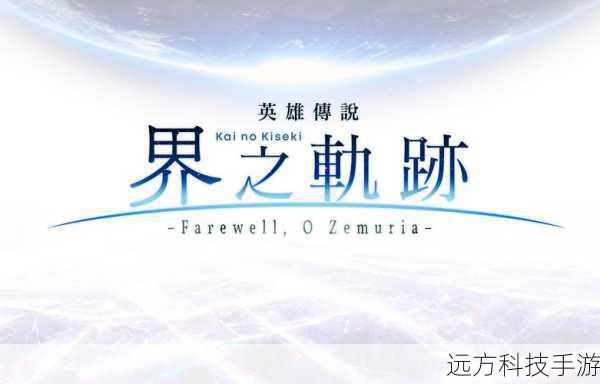 轨迹系列20周年纪念作英雄传说:界之轨迹将于2024年震撼登场