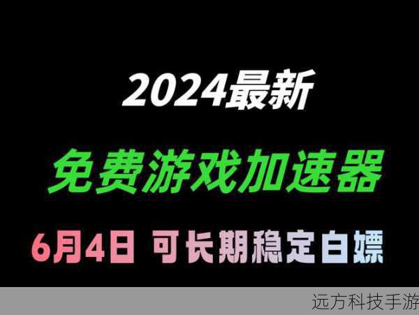 2024年2月最新可用的完全免费游戏加速器,畅玩无忧,尽享游戏乐趣