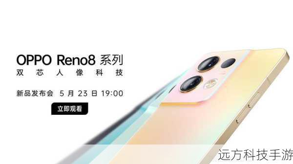 OPPO Reno8,发布时间与发布会盛况