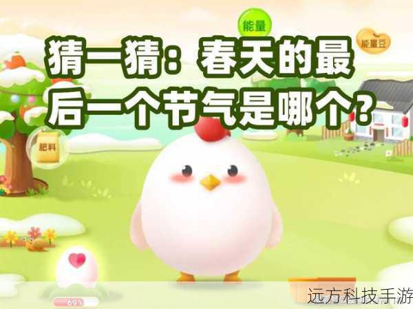 猜一猜春天的最后一个节气是?蚂蚁庄园4月20日答案最新揭晓