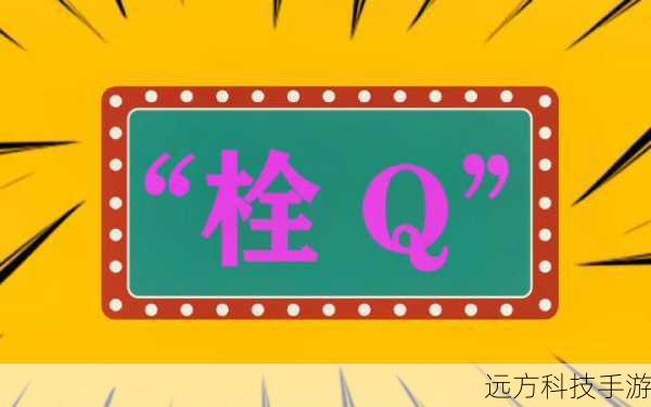 栓Q什么意思?拴Q是什么梗?