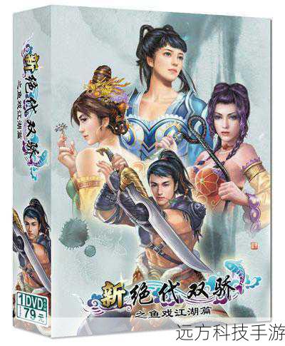 新绝代双骄之鱼戏江湖深入点评