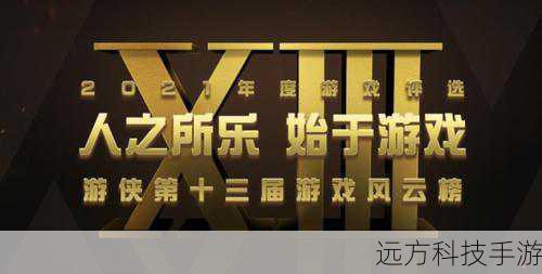 2021年度游侠游戏风云榜,年度期待游戏震撼揭晓!