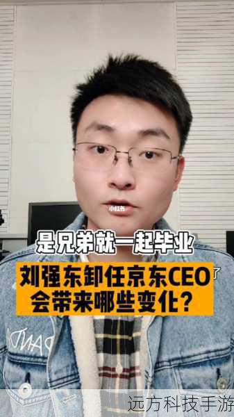 刘强东也毕业了!京东集团宣布刘强东卸任京东CEO