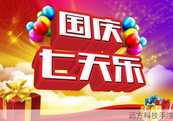 国庆七天乐2013(国庆七天乐 2013,欢乐与回忆)