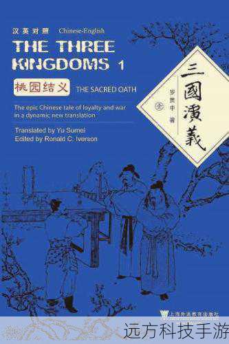 三国演义国际版(跨越国界的史诗,三国演义国际版的文化共鸣与全球影响力)