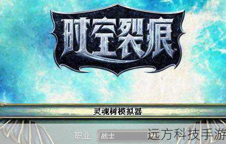 时空裂痕灵魂树模拟器(时空裂痕灵魂树模拟器,探索无限可能的职业定制之旅)