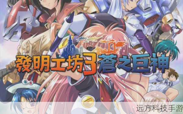 发明工坊3苍之巨神(发明工坊3,苍之巨神——探索与创造的奇幻之旅)