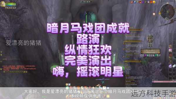 暗月马戏团成就(暗月马戏团成就,探索奇幻之旅)