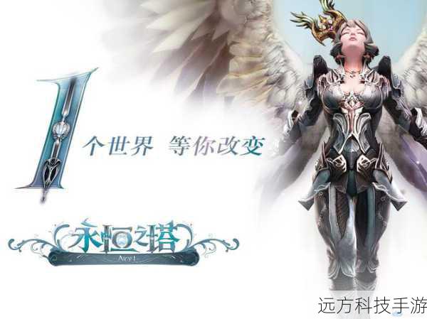 永恒之塔178(永恒之塔178,穿越时空的守护与传奇)