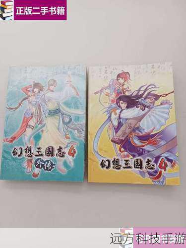 幻想三国志4 攻略(幻想三国志 4 攻略指南,踏上奇幻之旅)