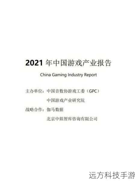 中国游戏产业报告(洞察中国游戏产业报告,蓬勃发展与未来展望)