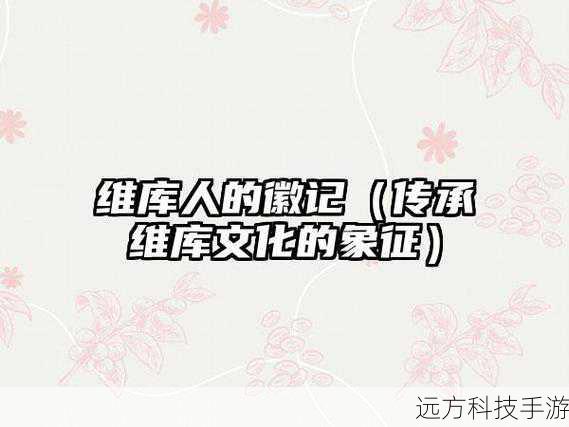 维库人的徽记(维库人的徽记,传承与象征)