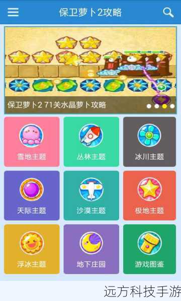 保卫萝卜2攻略辅助(保卫萝卜 2 攻略辅助,助你轻松制霸游戏)