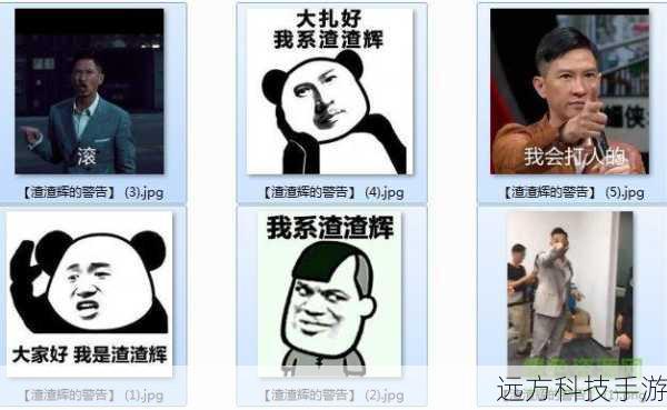 渣渣辉的警告(渣渣辉的警告,游戏之外的思考)