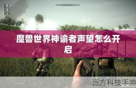wow神谕者声望(探索 Wow 神谕者声望的奥秘与魅力)