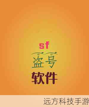 传奇sf盗号软件(警惕传奇 SF 盗号软件,网络安全的隐形威胁)