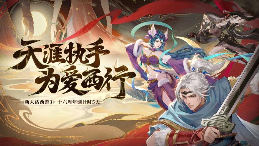 《新大话西游 3》的团队也将一如既往地为玩家们提供优质的服务和持续的更新,他们将不断优化游戏体验,推出更多有趣的玩法和活动,让玩家们始终保持对游戏的新鲜感和热情。