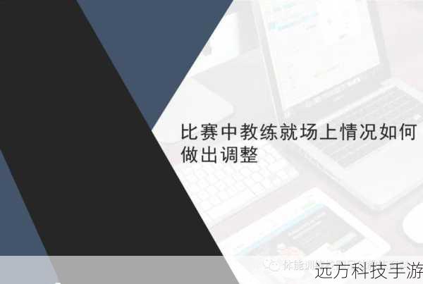 战术的制定和调整也是关键所在，根据球员的特点和对手的情况，你需要设计出最适合球队的战术体系，是采用进攻为主的策略，还是坚守防线伺机反击？是主打中路渗透，还是利用边路突破？这些决策都将直接影响比赛的结果。