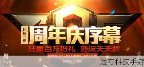 为了回馈广大玩家多年来的支持,CF16 周年庆还推出了一系列的福利活动,玩家们可以通过完成特定任务、参与比赛等方式获得海量的游戏道具、武器装备和珍稀皮肤,这些福利不仅能够提升玩家的游戏实力,还能让他们在游戏中更加出众,还有机会抽取到限定版的珍贵道具,这无疑是对玩家们的巨大吸引力。
