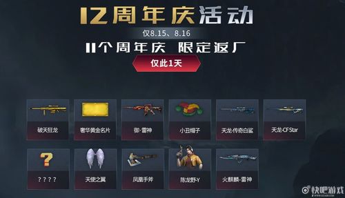 无论是老玩家还是新玩家,都不要错过这个难得的机会,快来加入 CF16 周年庆的狂欢吧!让我们一起在穿越火线的世界里,继续书写属于我们自己的传奇故事。